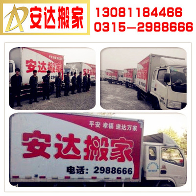 唐山安達(dá)搬家 專業(yè)服務(wù)，讓每一次搬遷都輕松無憂